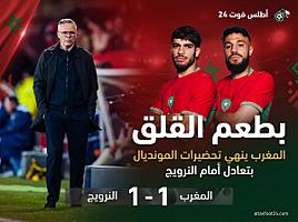 بطعم القلق: المغرب ينهي تحضيرات المونديال بتعادل أمام النرويج