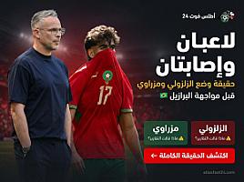 لاعبان وإصابتان: حقيقة وضع الزلزولي ومزراوي قبل البرازيل