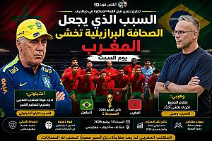 السبب الذي يجعل الصحافة البرازيلية تخشى المغرب يوم السبت