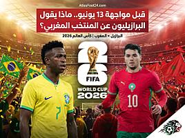 "الكعب العالي عدونا".. تعليقات برازيلية تكشف الخوف من المغرب قبل افتتاح المونديال