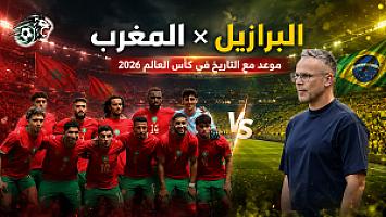 بعد 28 عاماً: المغرب والبرازيل وجهاً لوجه من جديد في كأس العالم