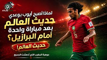 لماذا أصبح أيوب بوعدي حديث العالم بعد مباراة واحدة أمام البرازيل؟