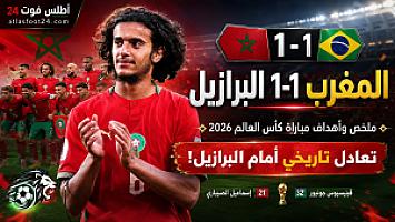 المغرب 1-1 البرازيل: ملخص وأهداف مباراة كأس العالم 2026