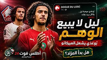 بعد ليلة البرازيل: عروض كبرى تنتظر أيوب بوعدي