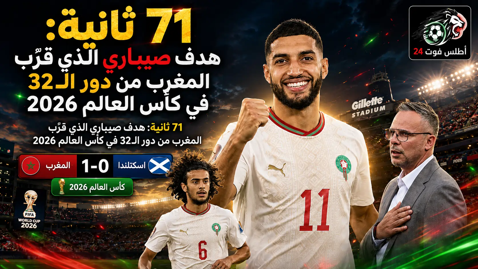 71 ثانية: هدف صيباري الذي قرّب المغرب من دور الـ32 في كأس العالم 2026