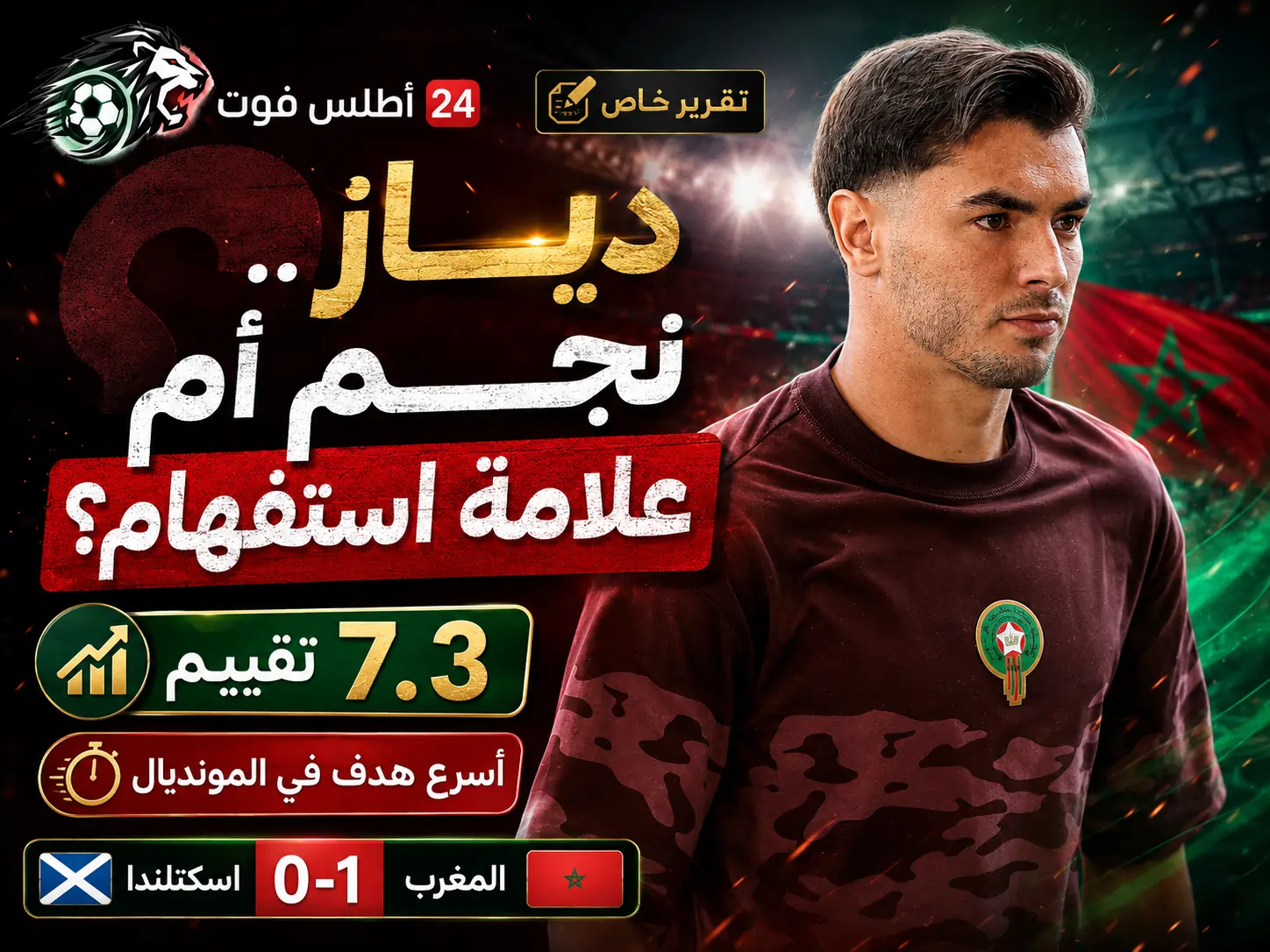 تقييم 7.3 وأسرع هدف في المونديال... لكن دياز لم يكن مثالياً