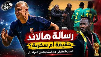 السبب الحقيقي وراء انتشار 'رسالة هالاند' للسنغاليين قبل كأس العالم