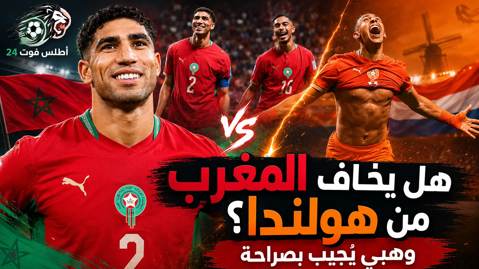 هل يخاف المغرب من هولندا في دور الـ32؟ وهبي يُجيب بصراحة