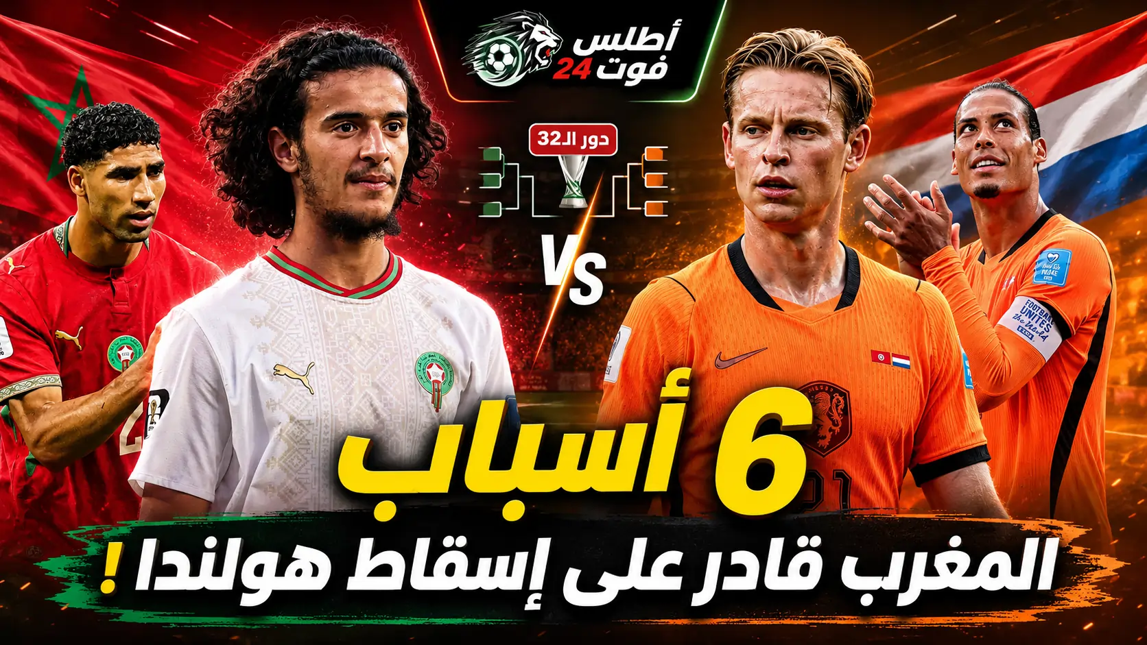 6 أسباب تجعل المغرب قادراً على إسقاط هولندا في دور الـ32