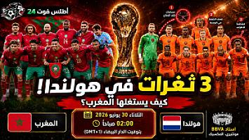 3 ثغرات في هولندا يمكن للمغرب استغلالها في دور الـ32 بكأس العالم 2026