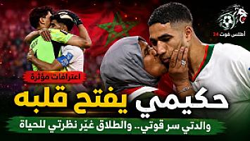 حكيمي يفتح قلبه: والدتي سر قوتي والطلاق غير نظرتي للحياة
