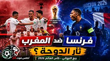 الدوحة 2022... بوسطن 2026: المغرب يواجه فرنسا من جديد على حلم التاريخ