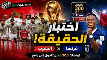 توقّعات 300 محلل تتحول إلى واقع: المغرب يواجه فرنسا في اختبار الحقيقة
