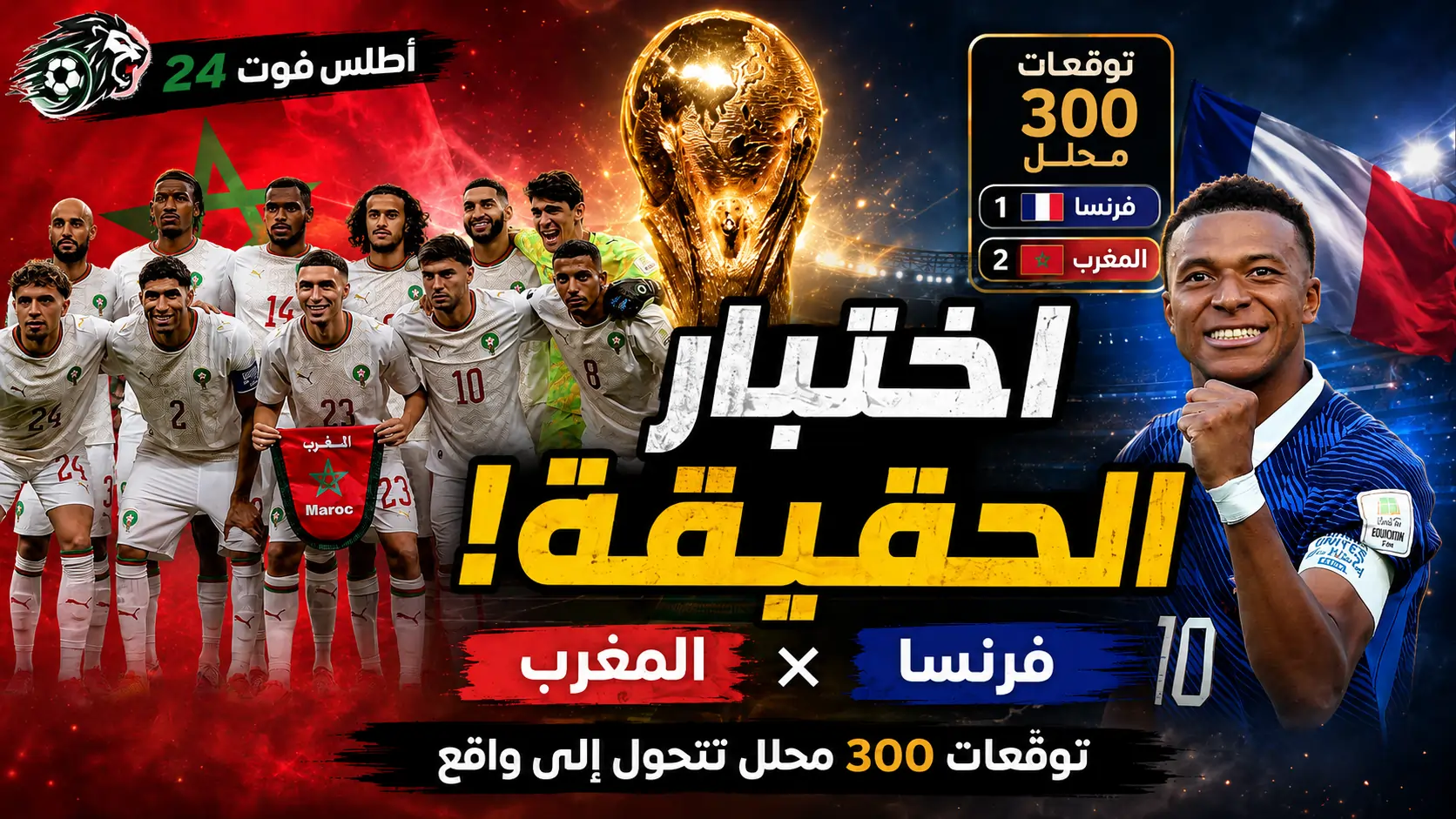 توقّعات 300 محلل تتحول إلى واقع: المغرب يواجه فرنسا في اختبار الحقيقة
