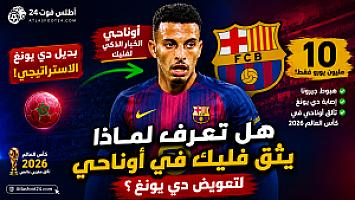 هل تعرف لماذا يثق فليك في أوناحي لتعويض دي يونغ؟