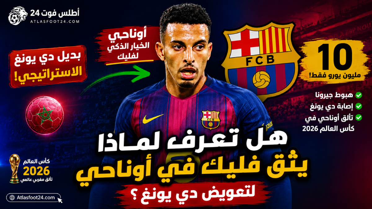 هل تعرف لماذا يثق فليك في أوناحي لتعويض دي يونغ؟