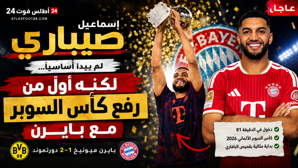 صيباري لم يبدأ أساسياً... لكنه أول من رفع كأس السوبر مع بايرن