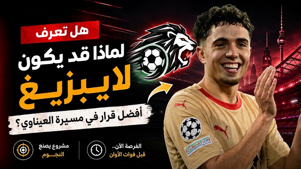 هل تعرف لماذا قد يكون لايبزيغ أفضل قرار في مسيرة العيناوي؟