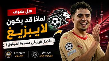 هل تعرف لماذا قد يكون لايبزيغ أفضل قرار في مسيرة العيناوي؟