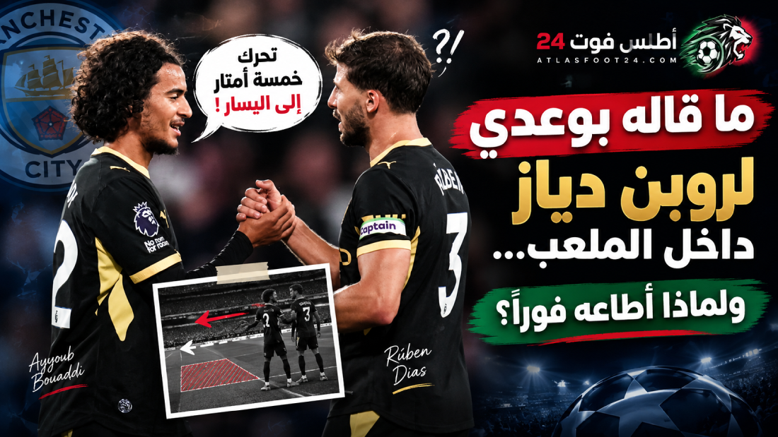 ما قاله بوعدي لروبن دياز داخل الملعب... ولماذا أطاعه فوراً