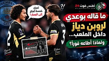 ما قاله بوعدي لروبن دياز داخل الملعب... ولماذا أطاعه فوراً
