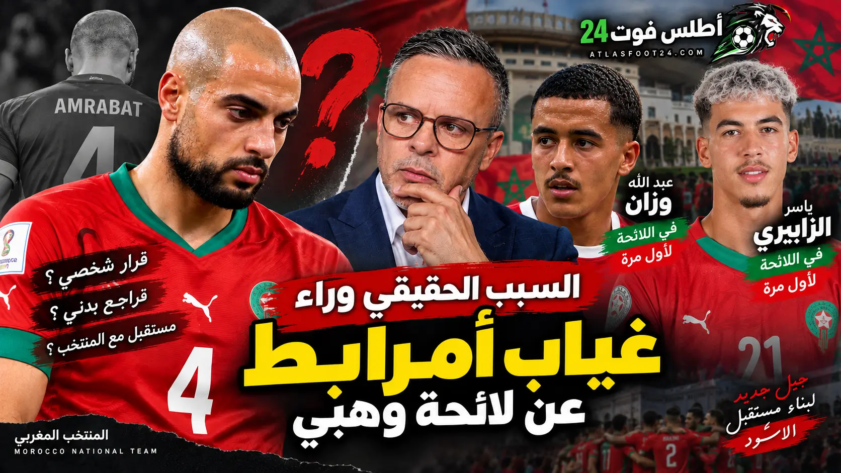 السبب الحقيقي وراء غياب أمرابط عن لائحة وهبي