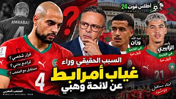 السبب الحقيقي وراء غياب أمرابط عن لائحة وهبي
