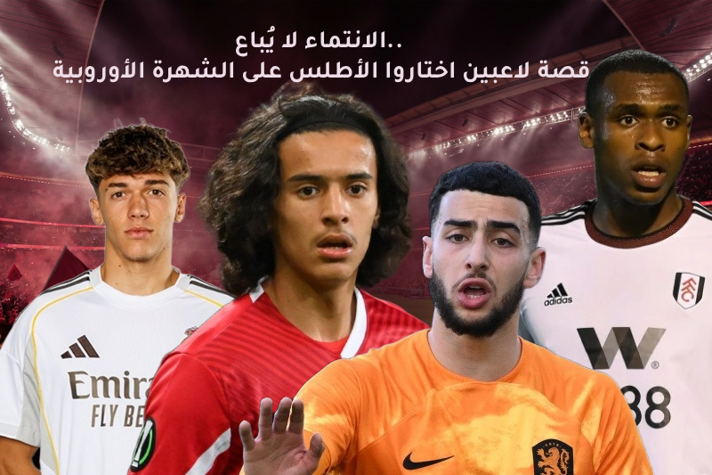 الانتماء لا يُباع.. لاعبين اختاروا أسود الأطلس على الشهرة الأوروبية