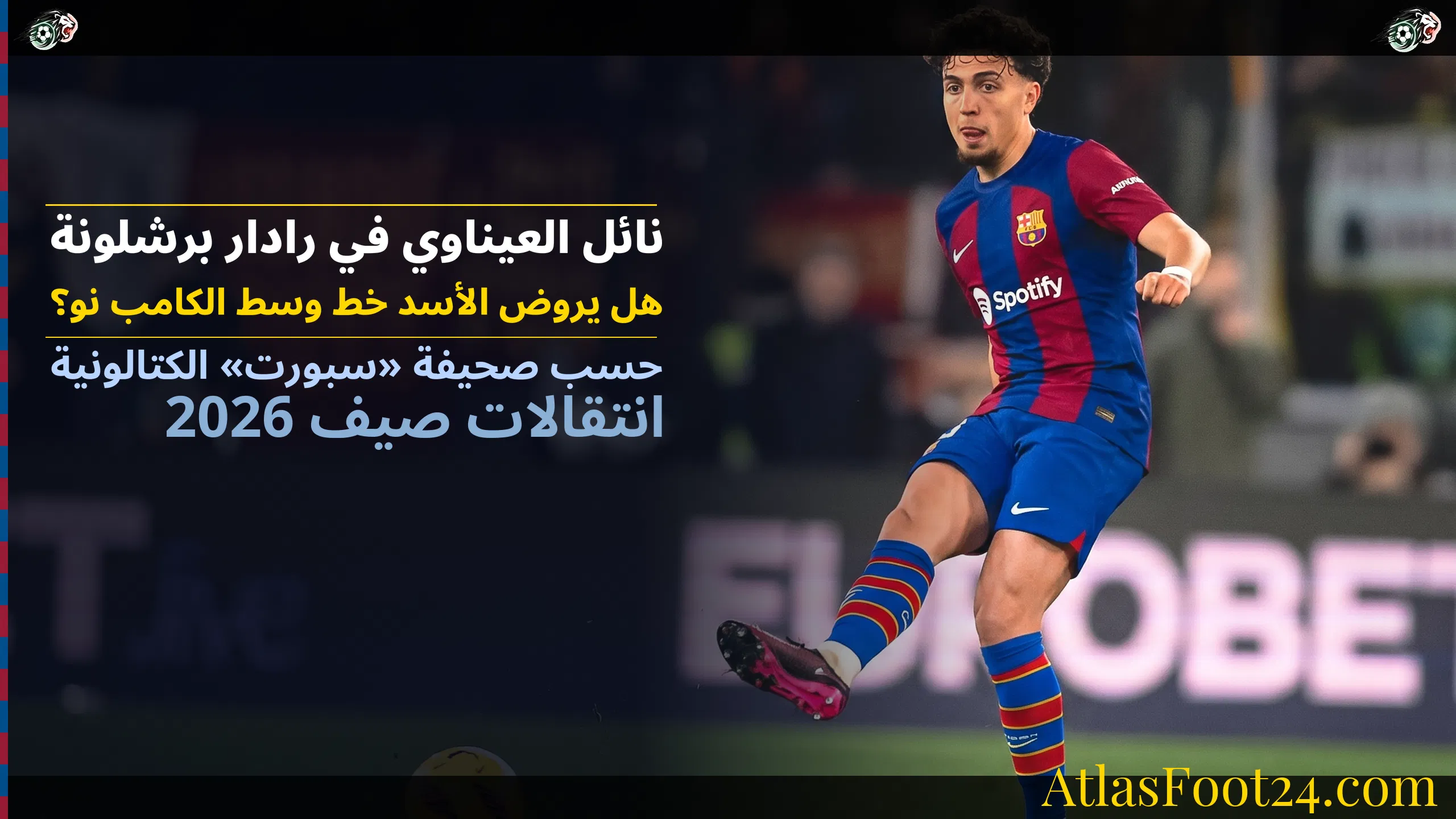 نائل العيناوي برشلونة: هل يروض الأسد المغربي خط وسط الكامب نو؟