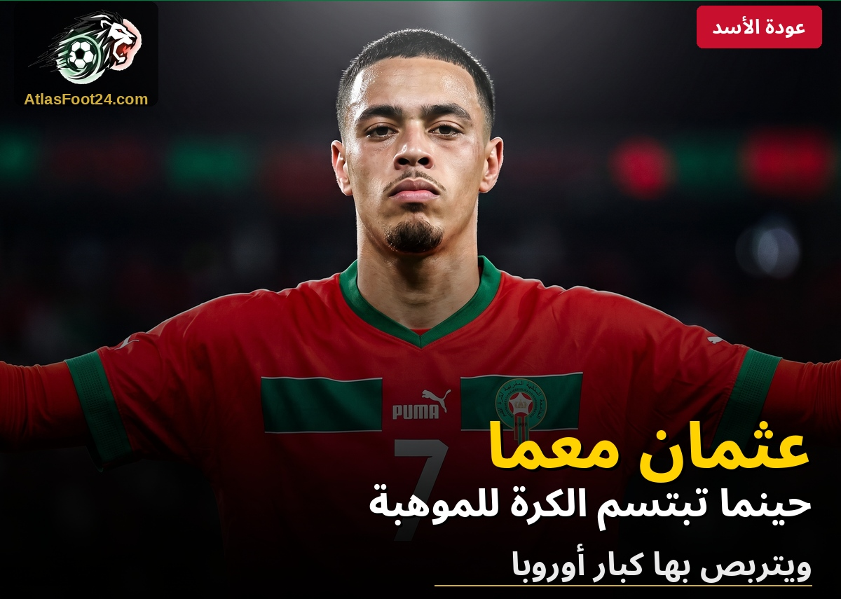 عثمان معما: حينما تبتسم الكرة للموهبة ويتربص بها كبار أوروبا