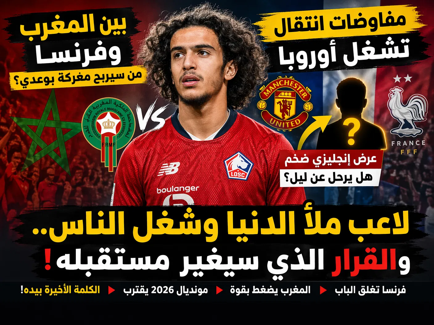 بوعدي يصدم فرنسا: هل يحسم انتقاله لليونايتد والأسود؟