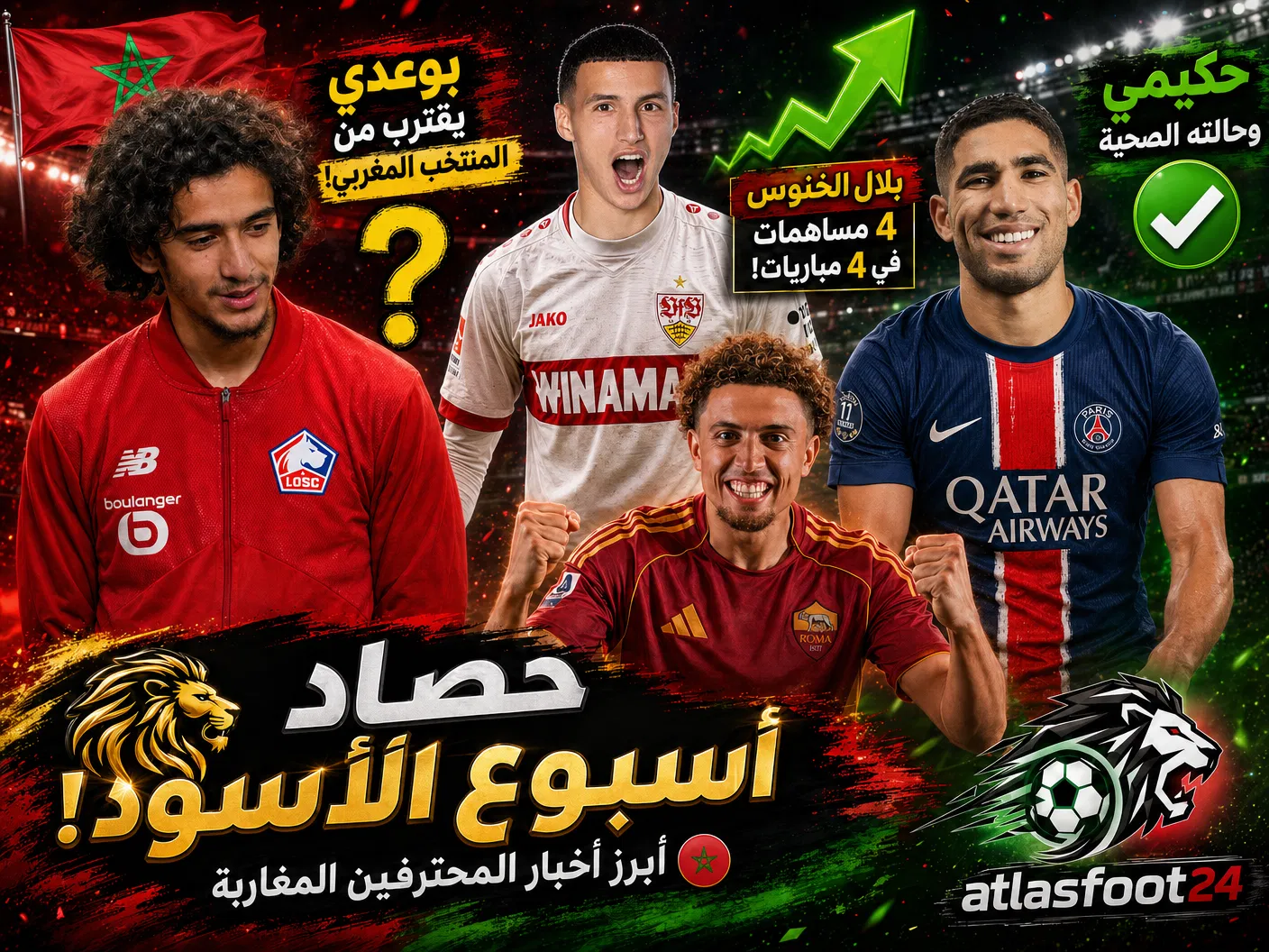 حصاد الأسود: قلق حول أشرف حكيمي؟ وبوعدي يقترب من قرار مصيري