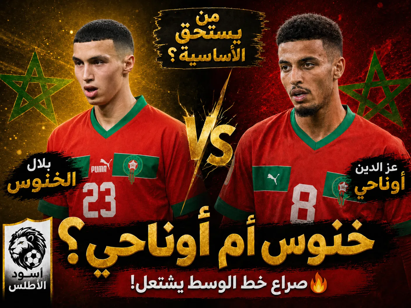 الخنوس أم أوناحي؟ — السؤال الخطأ الذي يطرحه الجميع، والإجابة الصحيحة التي لا يريد أحد سماعها