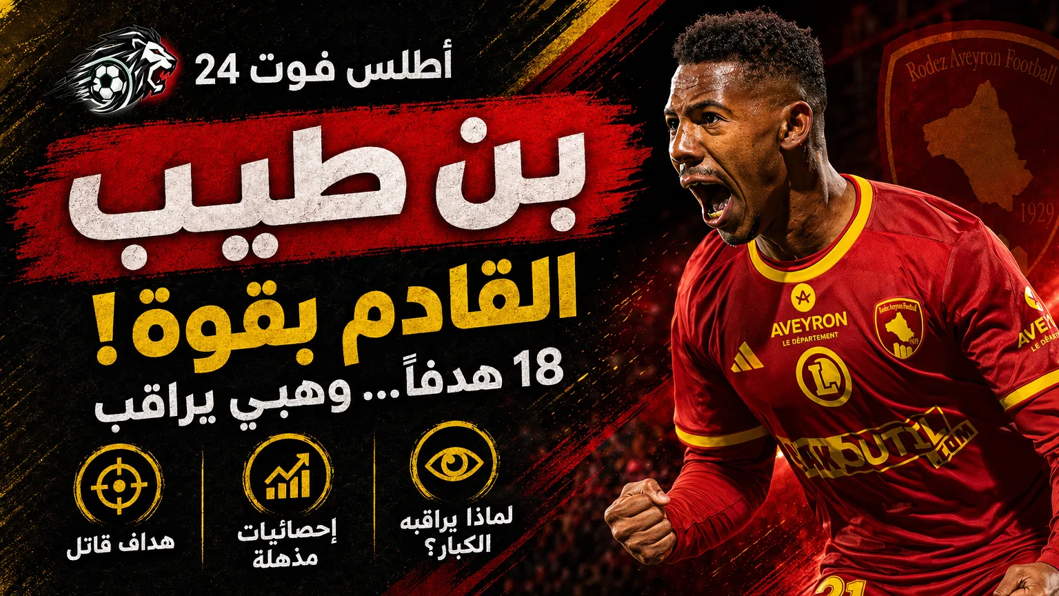 توفيق بن طيب: عندما يأتي الهداف من حيث لا تنتظره الأضواء