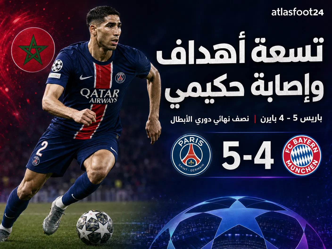 سباق مع الزمن في باريس.. هل يغيب حكيمي عن جحيم أليانز أرينا؟