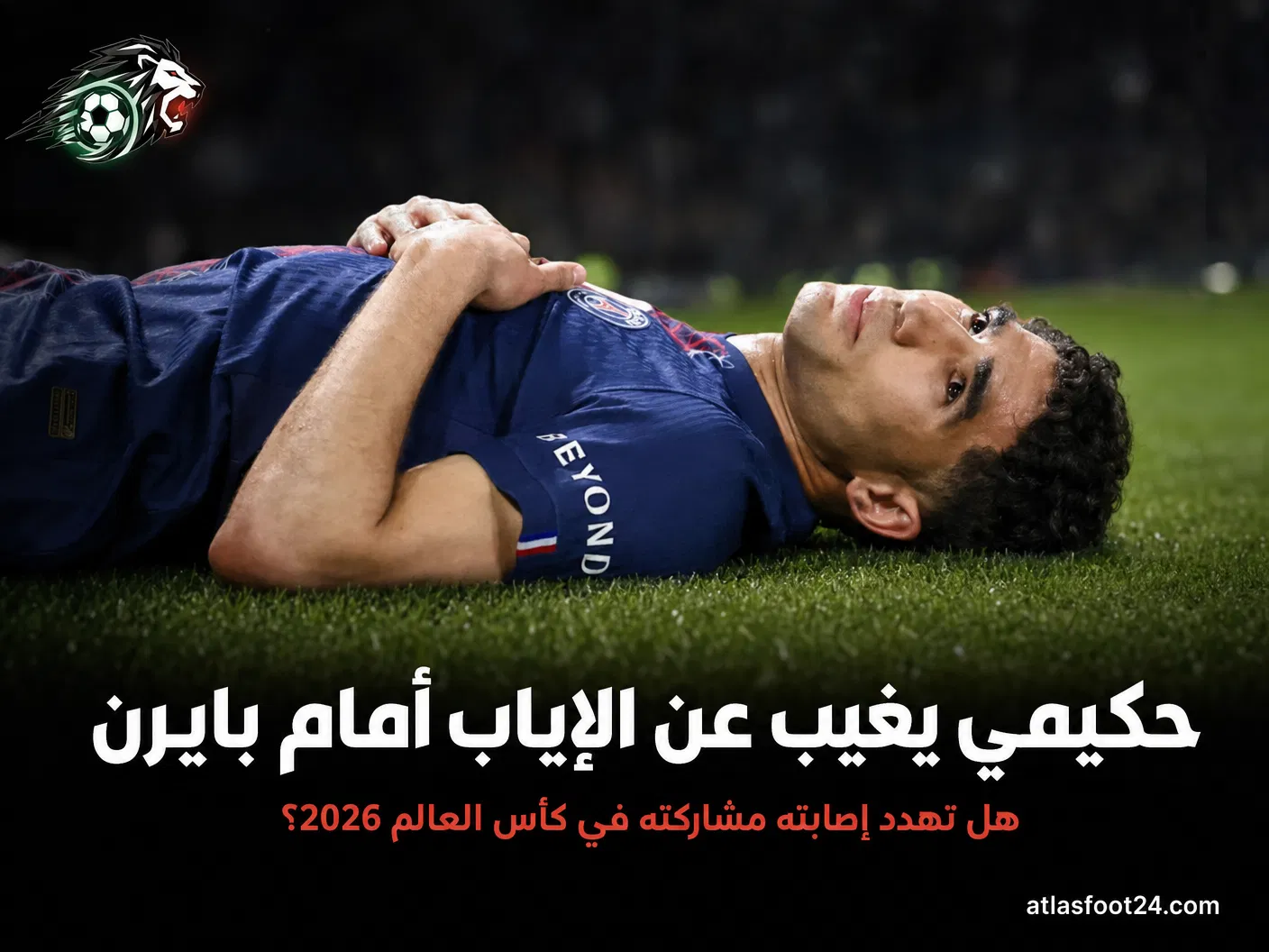 إصابة أشرف حكيمي: هل تهدد مشاركته مع المنتخب المغربي في كأس العالم 2026؟