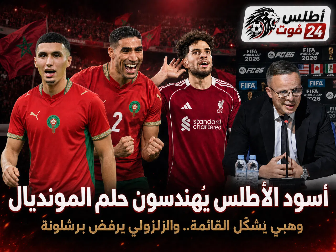 وهبي يشكل قائمة المونديال... والزلزولي يرفض برشلونة