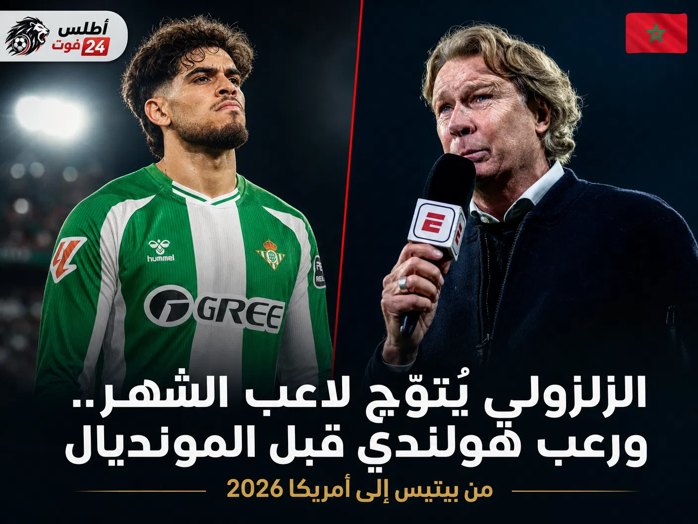 من بيتيس إلى أمريكا.. الزلزولي يتوج قبل المونديال
