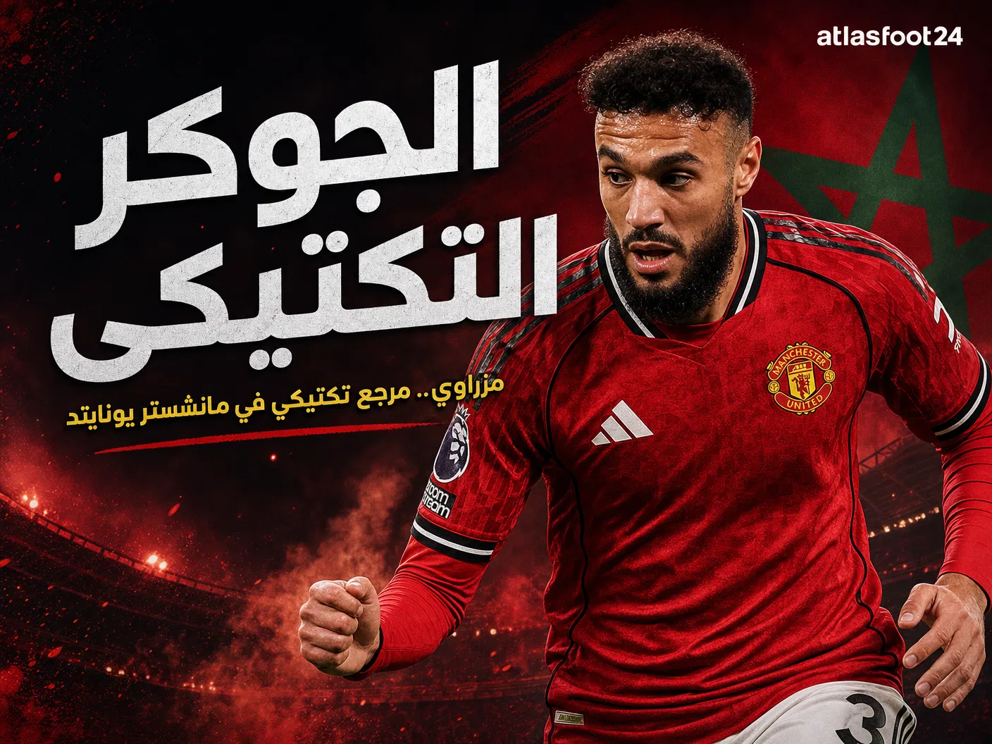 عصر "المزراوية" بدأ.. لماذا تبحث أندية العالم الآن عن نسخة "Mazraoui 2.0"؟