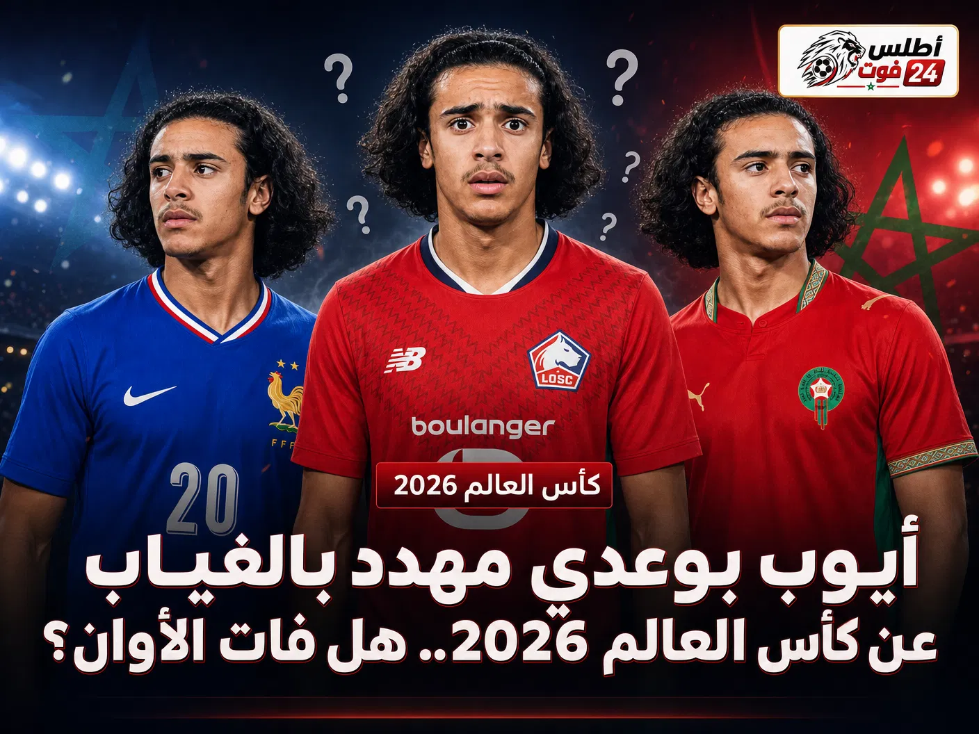 أيوب بوعدي مهدد بالغياب عن كأس العالم 2026.. هل فات الأوان؟