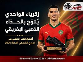 زكرياء الواحدي يتوج بالحذاء الذهبي الإفريقي 2026 في بلجيكا