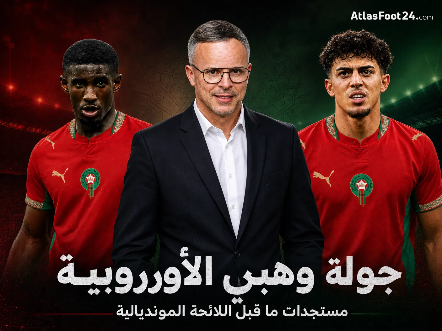 جولة "وهبي" الأوروبية: هل حُسمت ملامح "أسود الأطلس" لمونديال 2026؟
