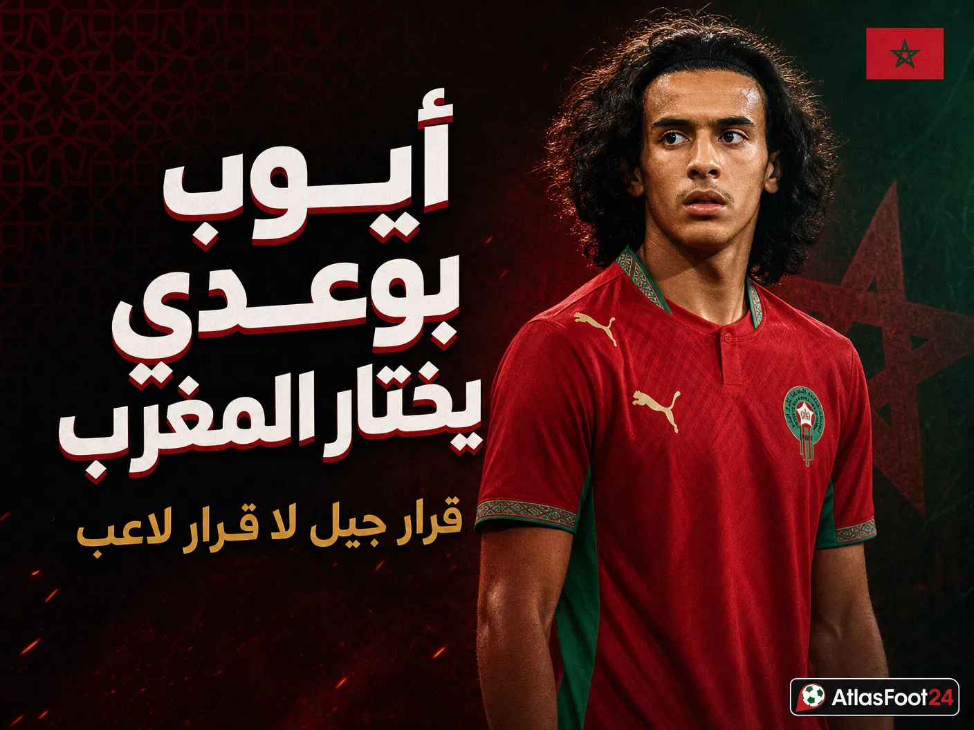 أيوب بوعدي يختار المغرب: قرار جيل لا قرار لاعب