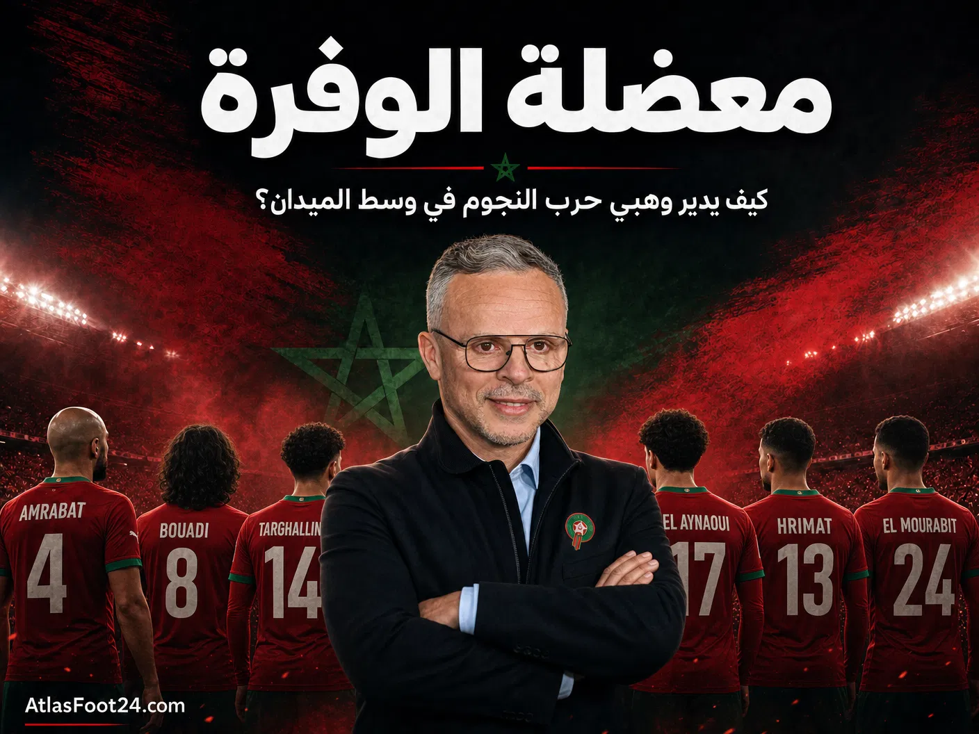 معضلة الوفرة.. كيف يدير وهبي "حرب النجوم" في وسط ميدان الأسود؟