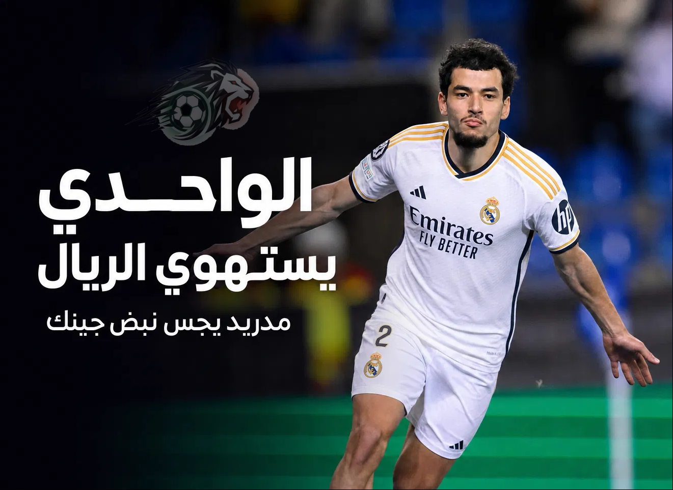 هل يكتب الواحدي تاريخاً جديداً في سانتياغو برنابيو؟