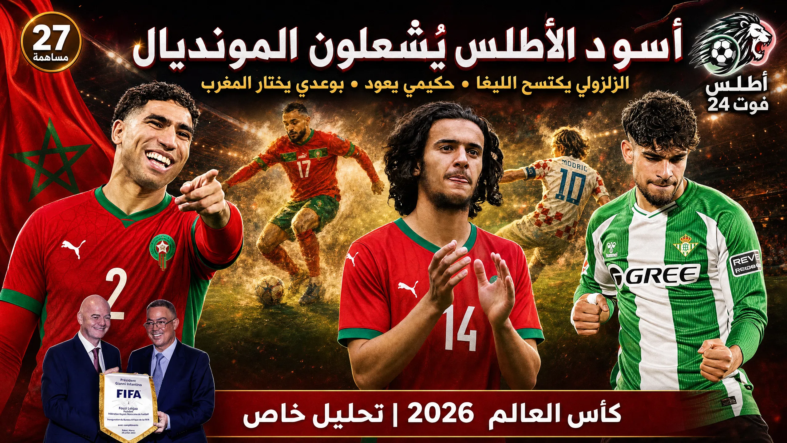 5 أوراق رابحة في يد وهبي قبل انطلاق مونديال 2026