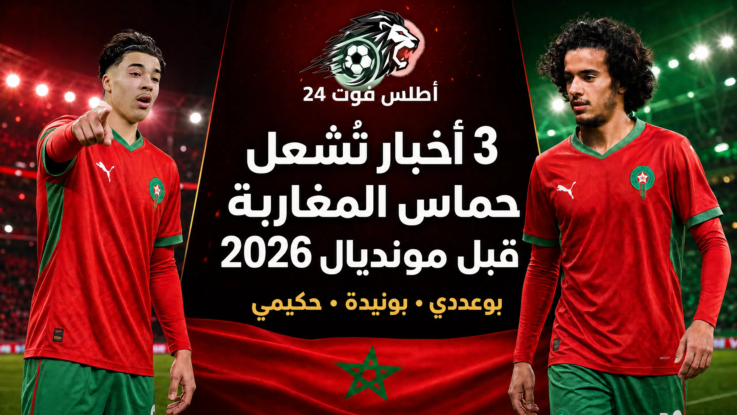 3 أخبار تُشعل حماس المغاربة قبل مونديال 2026