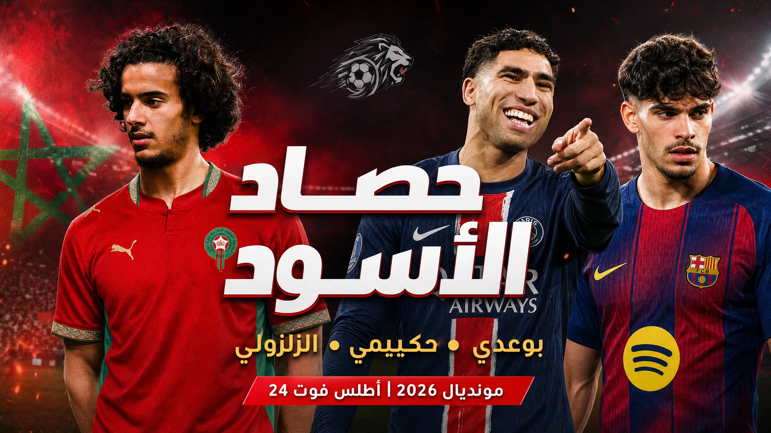 بوعدي يختار نداء الدم، حكيمي يعانق المجد، والزلزولي يشعل الميركاتو