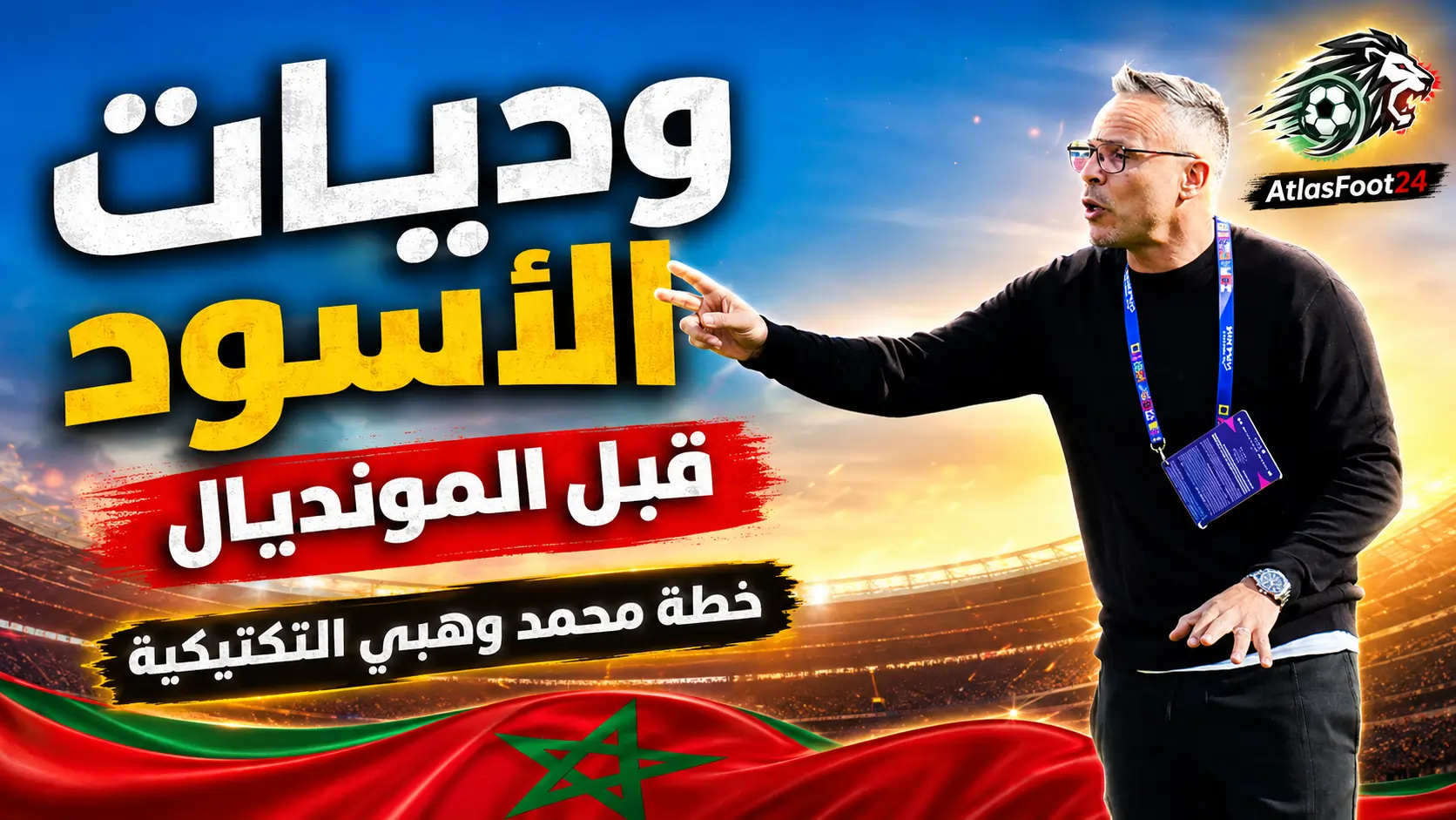 3 أسئلة تكتيكية يبحث عنها وهبي في وديات الأسود قبل مونديال 2026