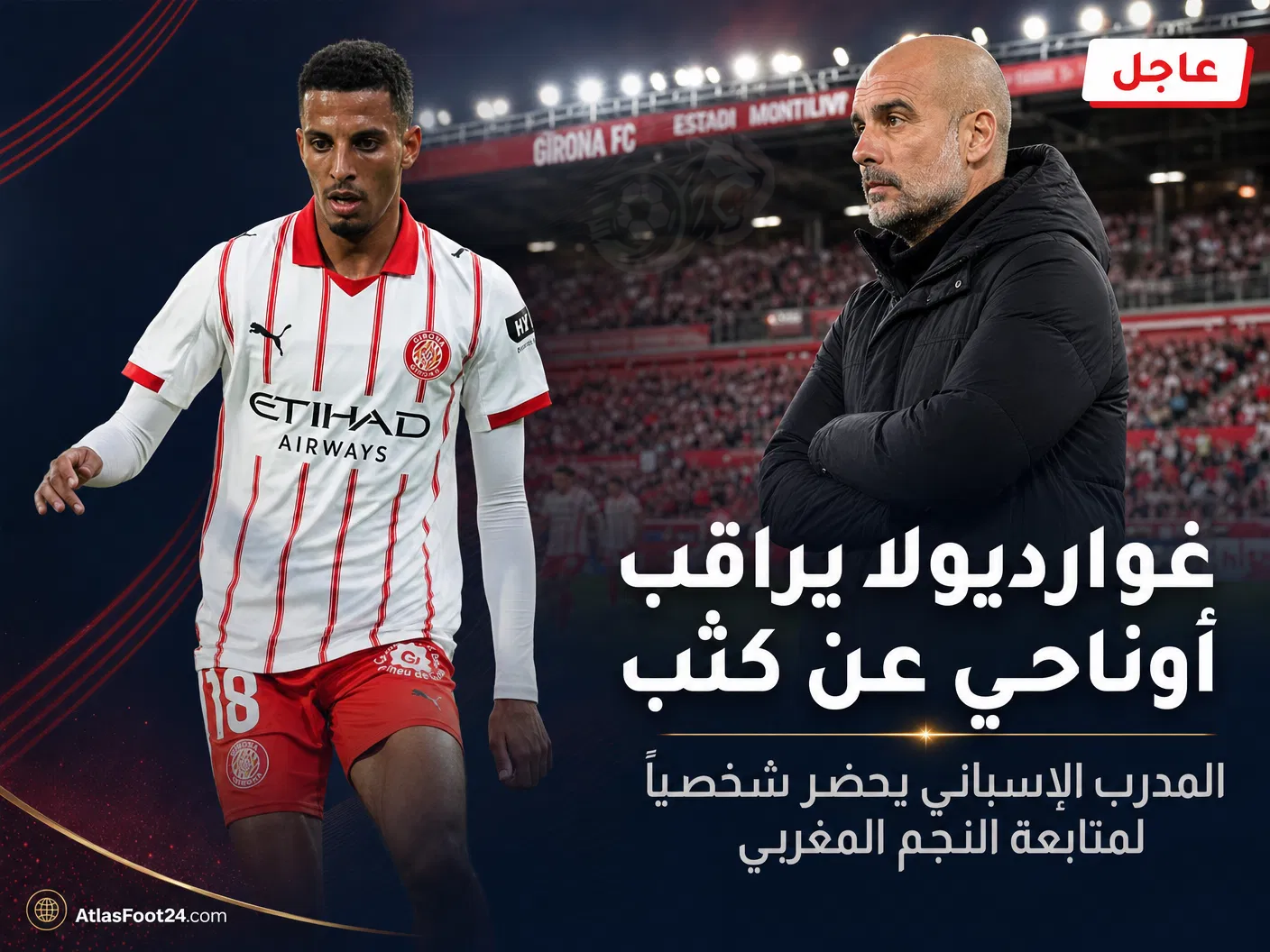 عاجل: غوارديولا يتنقل إلى جيرونا لمتابعة أوناحي عن قرب